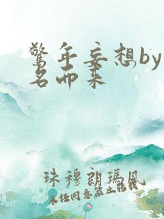 惊年妄想by慕名而来