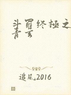 斗罗终极之混沌青玄