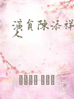 演员陈添祥哪里人