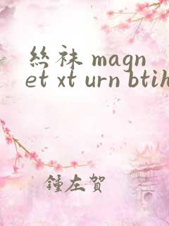 丝袜 magnet xt urn btih