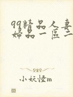 99精品人妻少妇品一区二区三区