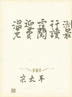 温迎霍行洲小说免费阅读最新章节