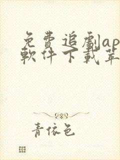 免费追剧app软件下载苹果版