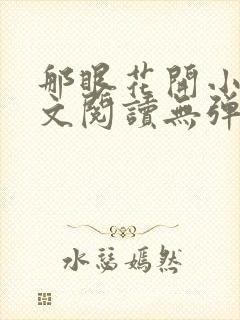 那眼花开小说全文阅读无弹窗