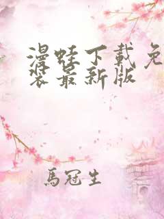 漫蛙下载免费安装最新版