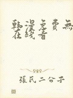 韩漫免费无删减在线看