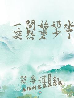 一开始奶水很多突然变少了该怎么办