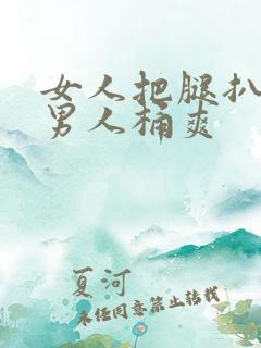 女人把腿扒开让男人桶爽