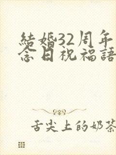 结婚32周年纪念日祝福语