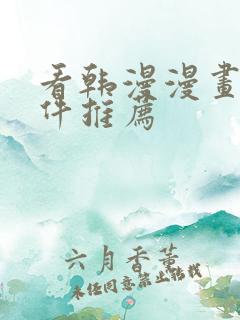 看韩漫漫画的软件推荐