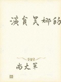 演员吴娜的照片