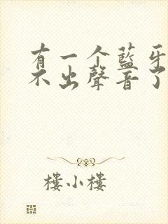 有一个蓝牙耳机不出声音了怎么办