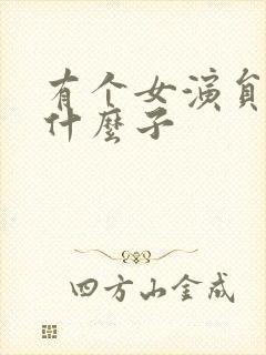 有个女演员叫杨什么子