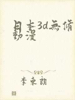 日本3d无修h动漫
