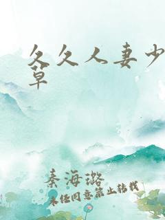 久久人妻少妇嫩草