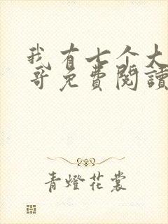 我有七个大佬哥哥免费阅读全