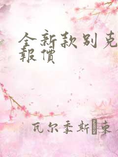 全新款别克君越报价