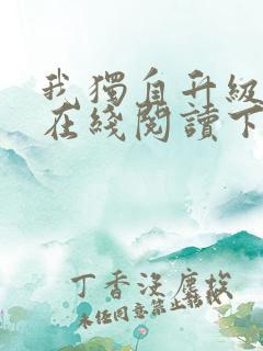 我独自升级漫画在线阅读下拉式