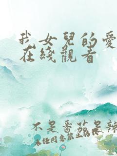 我女儿的爱人3在线观看