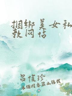 捆绑美女私密调教网站