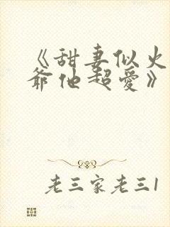 《甜妻似火,霍爷他超爱》