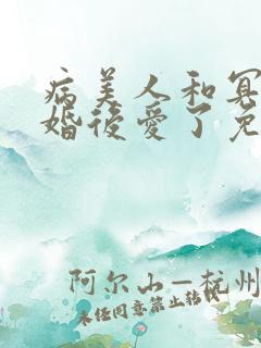 病美人和冥主先婚后爱了免费阅读