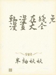 韩漫在线免费看漫画大全