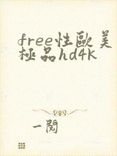 free性欧美极品hd4k