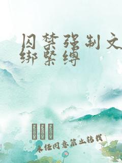 囚禁强制文 捆绑紧缚