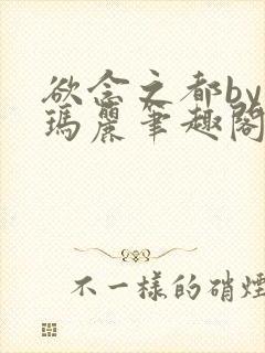 欲念之都by苏玛丽笔趣阁免费阅读