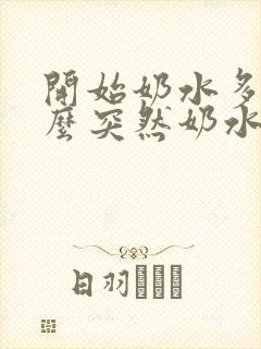 开始奶水多为什么突然奶水变少