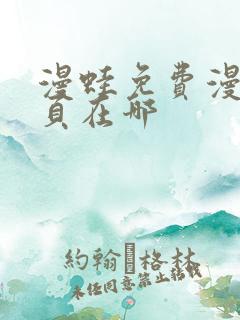 漫蛙免费漫画网页在哪