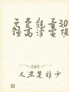 免费观看30分钟高清电视剧