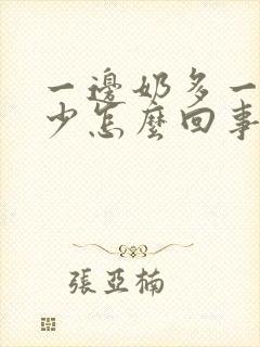 一边奶多一边奶少怎么回事