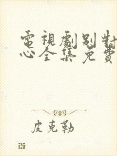 电视剧别对我动心全集免费观看