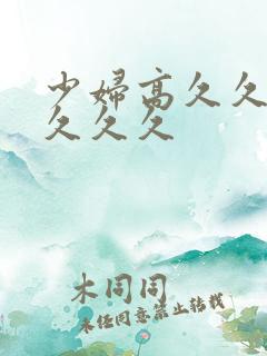 少妇高久久久久久久久