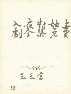 入夜对她上瘾短剧全集免费播放