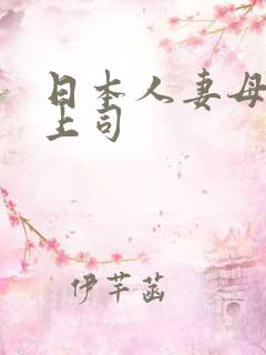 日本人妻母乳女上司