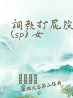 调教打屁股惩罚(sp) 女
