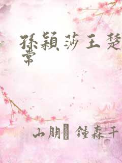 孙颖莎王楚钦日常