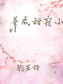 养成甜宠小说1v1