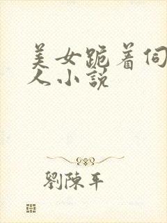 美女跪着伺候主人小说