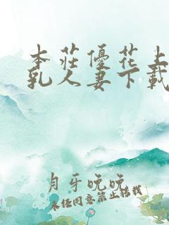 本庄优花上司哺乳人妻下载