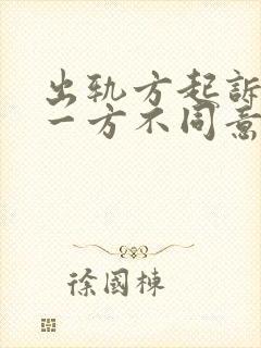 出轨方起诉离婚一方不同意怎么办