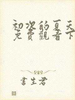 初次的夏天漫画免费观看下拉式漫画