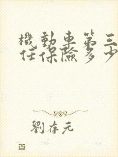 机动车第三者责任保险多少钱