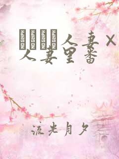 つまつま人妻×人妻里番