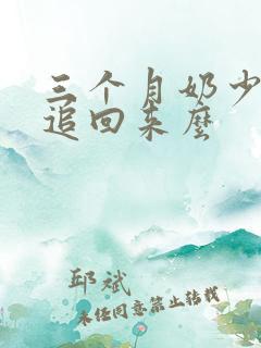 三个月奶少还能追回来么