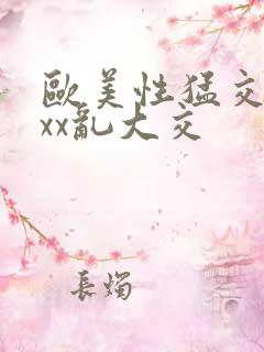 欧美性猛交xⅹxx乱大交