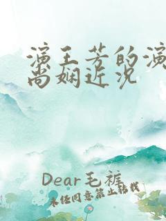 演王芳的演员刘尚娴近况